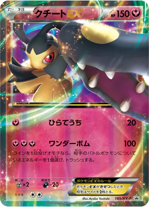 クチートEX 185/XY-P 기본판 일본어판 카드 이미지