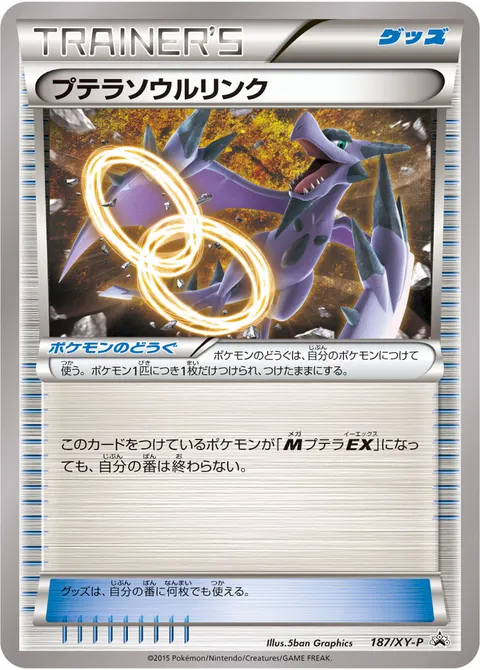 プテラソウルリンク 187/XY-P 기본판 일본어판 카드 이미지