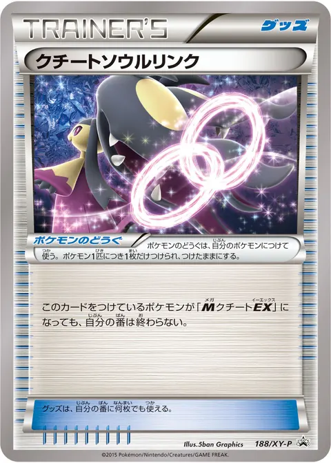 クチートソウルリンク 188/XY-P 기본판 일본어판 카드 이미지