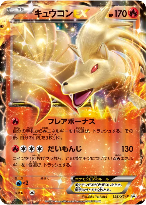 キュウコンEX 193/XY-P 기본판 일본어판 카드 이미지