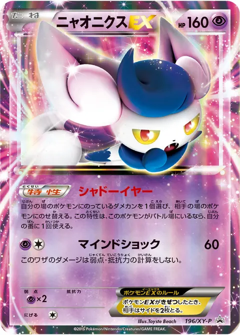 ニャオニクスEX 196/XY-P 일본어판 카드 이미지