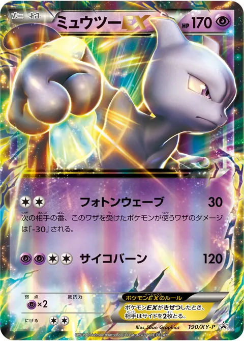 ミュウツーEX 190/XY-P 일본어판 카드 이미지
