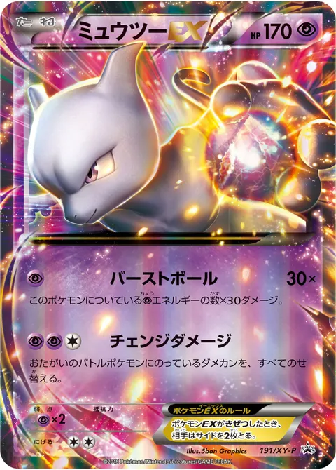 ミュウツーEX 191/XY-P 기본판 일본어판 카드 이미지