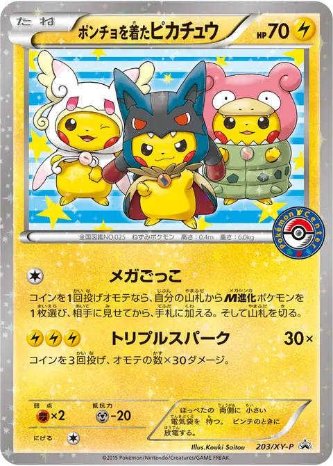 ポンチョを着たピカチュウ 203/XY-P 기본판 일본어판 카드 이미지