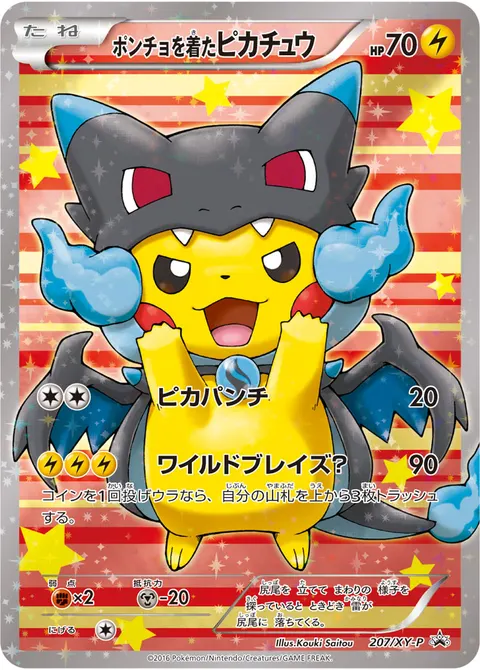 ポンチョを着たピカチュウ 207/XY-P 일본어판 카드 이미지