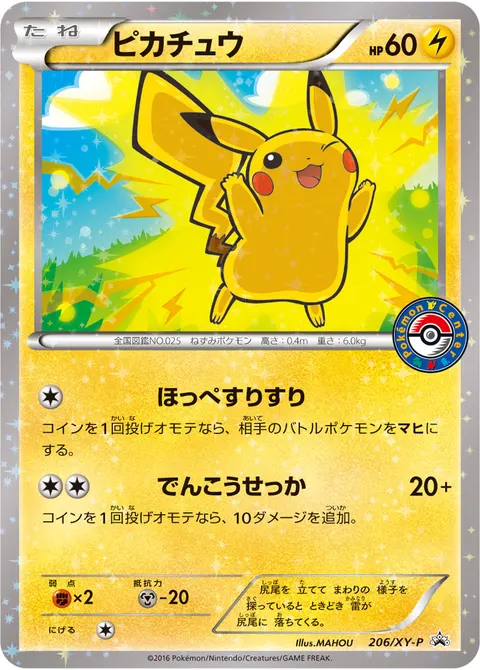 ピカチュウ 206/XY-P 기본판 일본어판 카드 이미지
