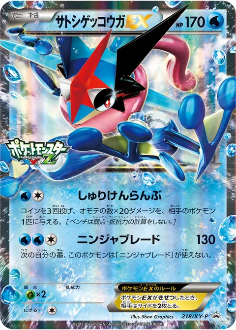 サトシゲッコウガEX 218/XY-P 일본어판 카드 이미지