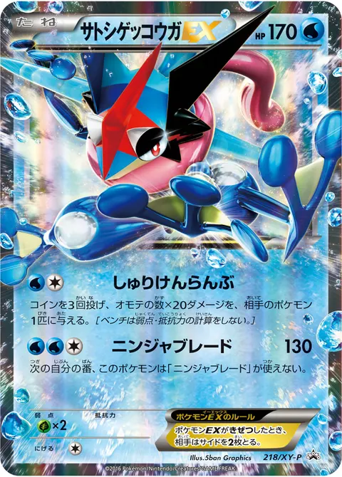サトシゲッコウガEX 218/XY-P 일본어판 카드 이미지