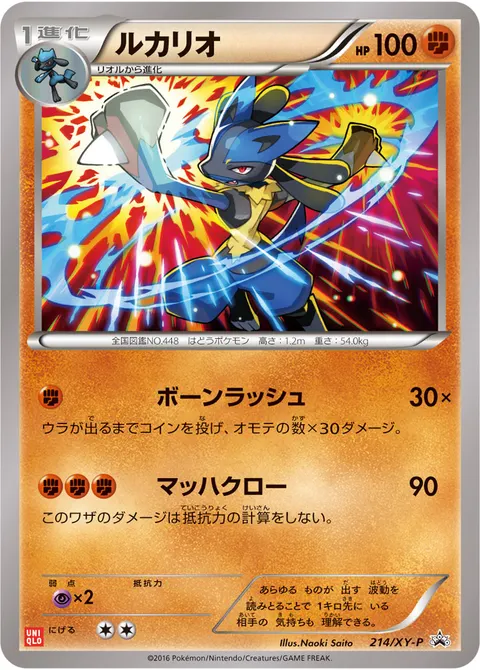 ルカリオ 214/XY-P 일본어판 카드 이미지