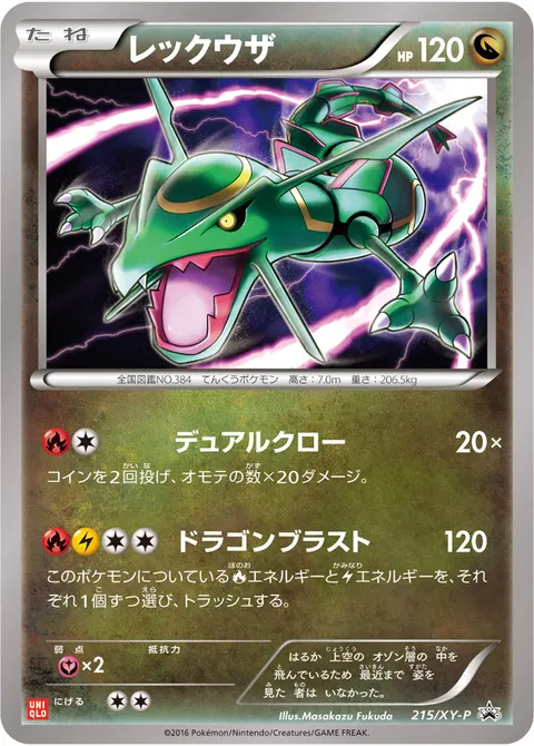 レックウザ 215/XY-P 일본어판 카드 이미지
