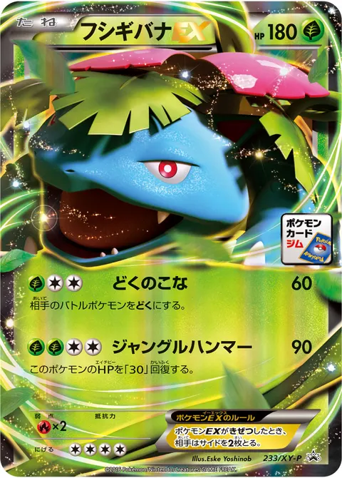 フシギバナEX 233/XY-P 기본판 일본어판 카드 이미지