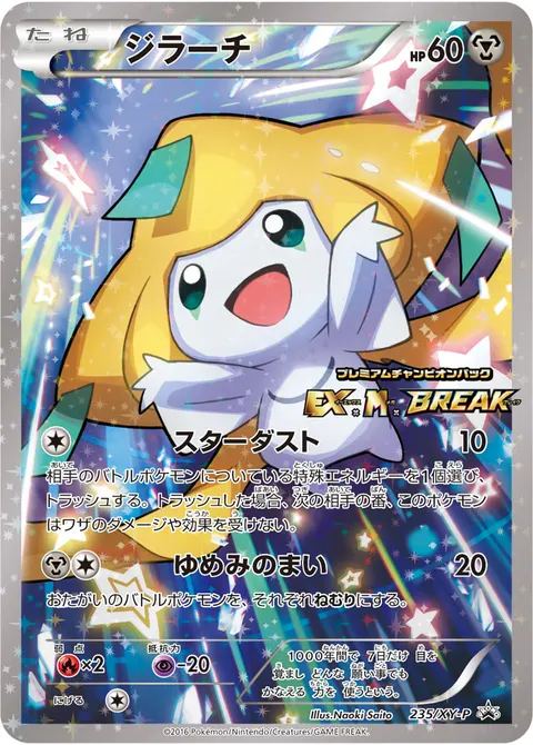 ジラーチ 235/XY-P 기본판 일본어판 카드 이미지