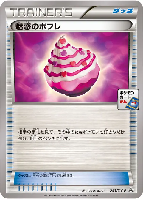 魅惑のポフレ 243/XY-P 일본어판 카드 이미지