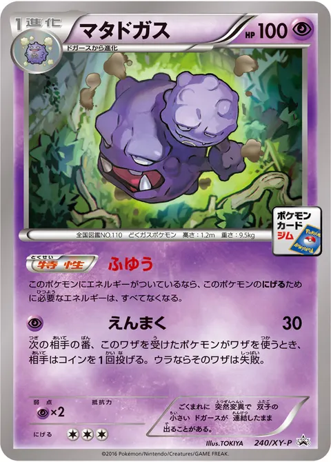 マタドガス 240/XY-P 일본어판 카드 이미지
