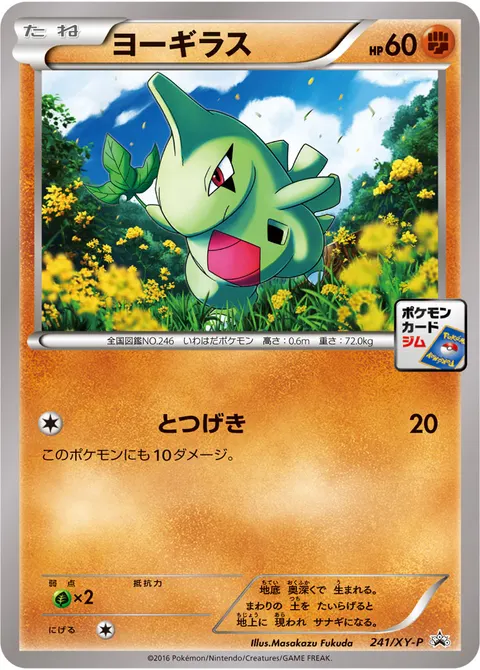ヨーギラス 241/XY-P 기본판 일본어판 카드 이미지