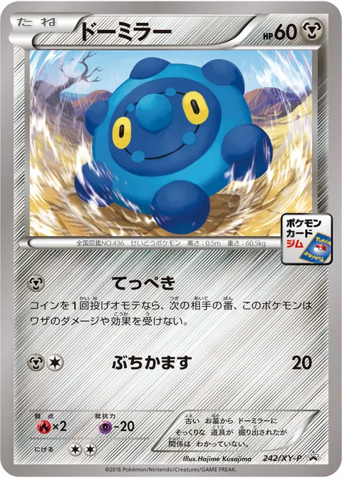 ドーミラー 242/XY-P 기본판 일본어판 카드 이미지