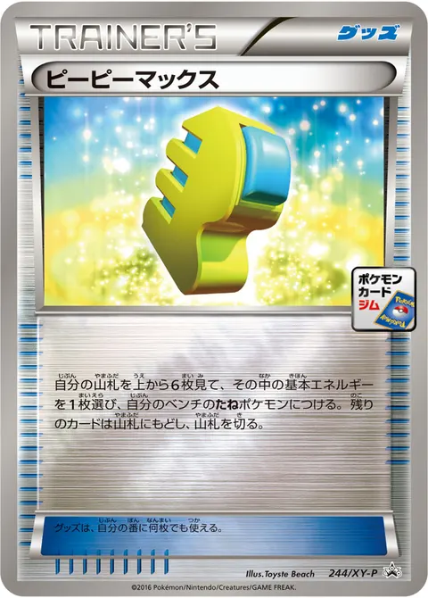 ピーピーマックス 244/XY-P 일본어판 카드 이미지