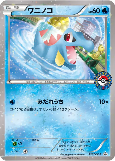 ワニノコ 226/XY-P 일본어판 카드 이미지
