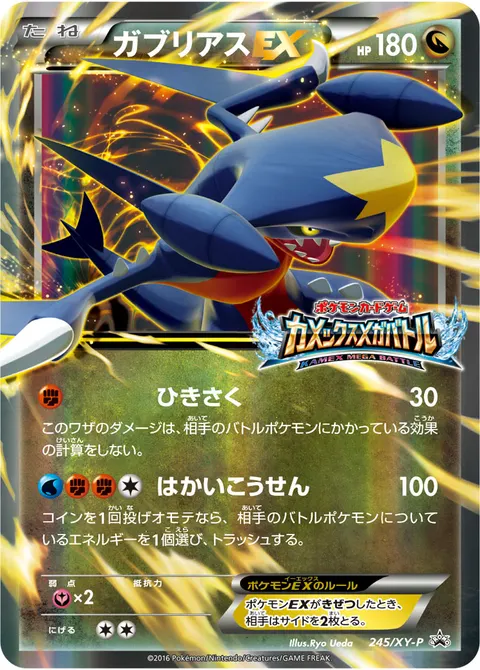 ガブリアスEX 245/XY-P 기본판 일본어판 카드 이미지