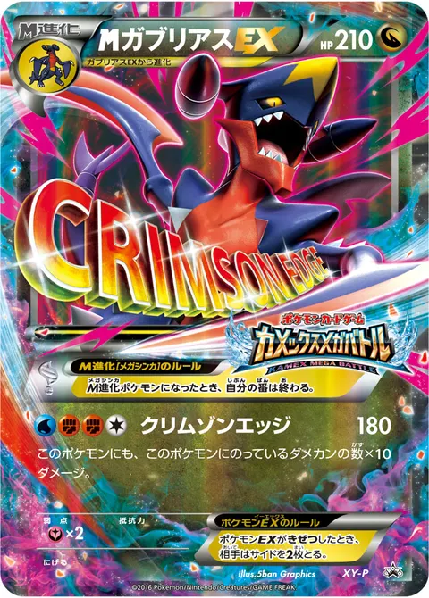 メガガブリアスEX 公式ID 32142 기본판 일본어판 카드 이미지