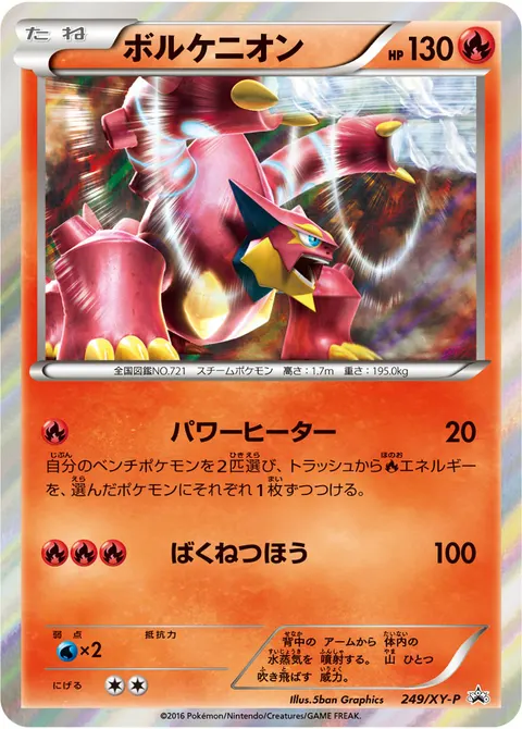 ボルケニオン 249/XY-P 일본어판 카드 이미지