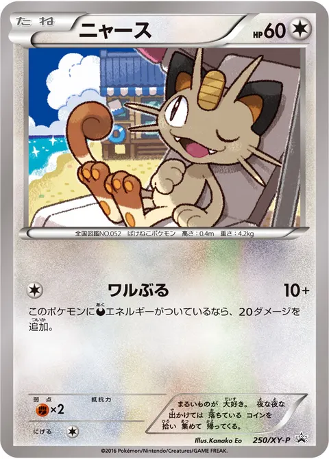 ニャース 250/XY-P 일본어판 카드 이미지