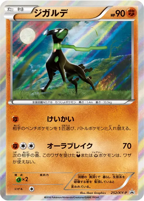 ジガルデ 252/XY-P 기본판 일본어판 카드 이미지