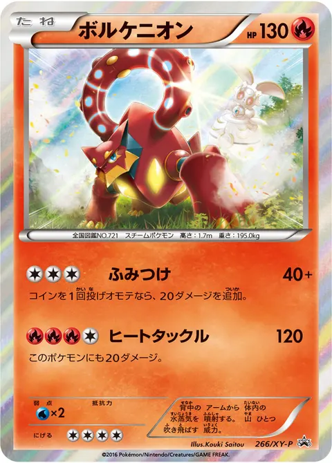 ボルケニオン 266/XY-P 기본판 일본어판 카드 이미지