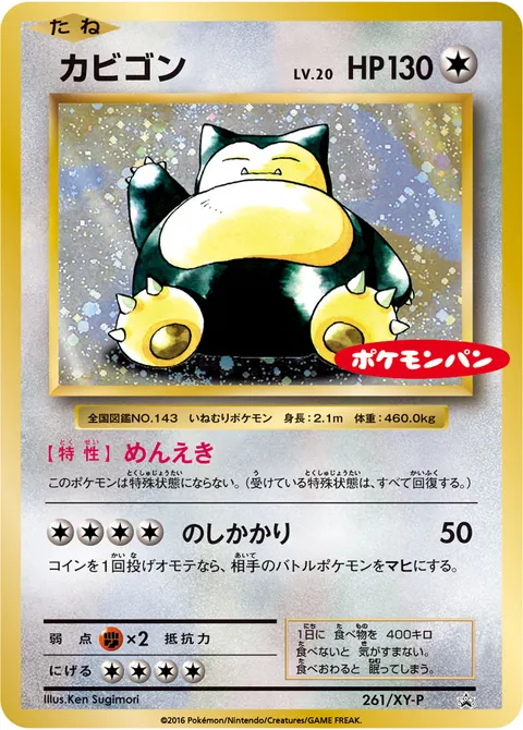 カビゴン 261/XY-P 기본판 일본어판 카드 이미지