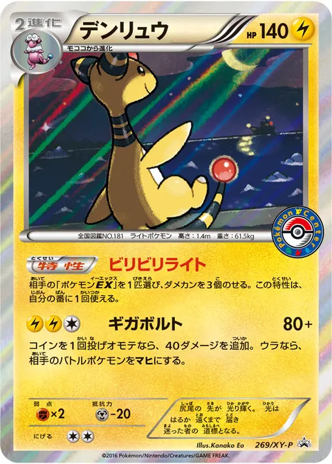 デンリュウ 269/XY-P 일본어판 카드 이미지