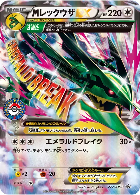 メガレックウザEX 272/XY-P 기본판 일본어판 카드 이미지