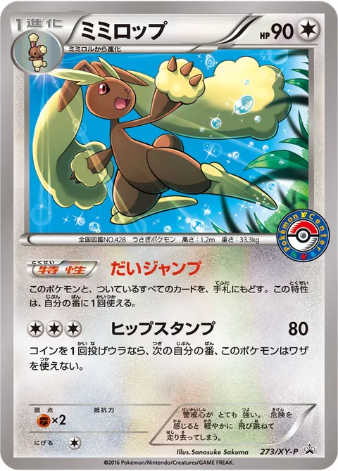 ミミロップ 273/XY-P 기본판 일본어판 카드 이미지
