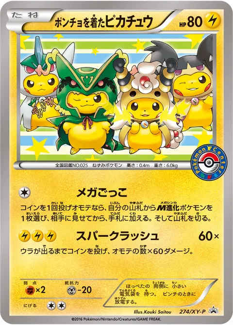 ポンチョを着たピカチュウ 274/XY-P 기본판 일본어판 카드 이미지