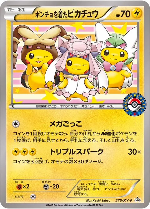 ポンチョを着たピカチュウ 275/XY-P 기본판 일본어판 카드 이미지
