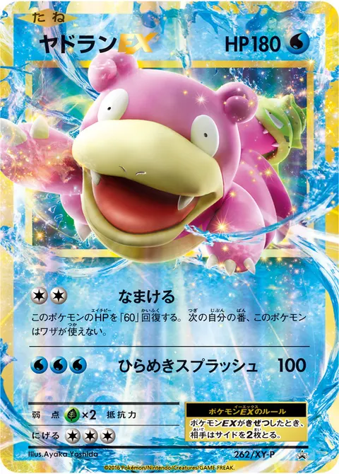ヤドランEX 262/XY-P 일본어판 카드 이미지