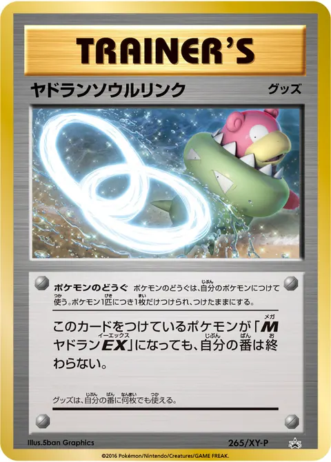 ヤドランソウルリンク 265/XY-P 기본판 일본어판 카드 이미지