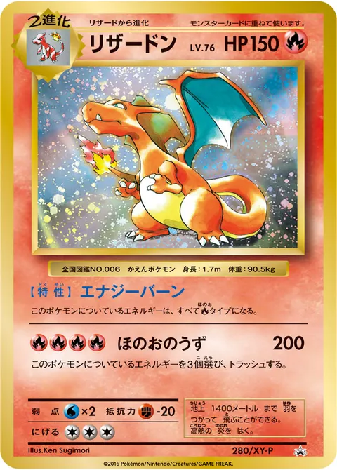 リザードン 280/XY-P 일본어판 카드 이미지
