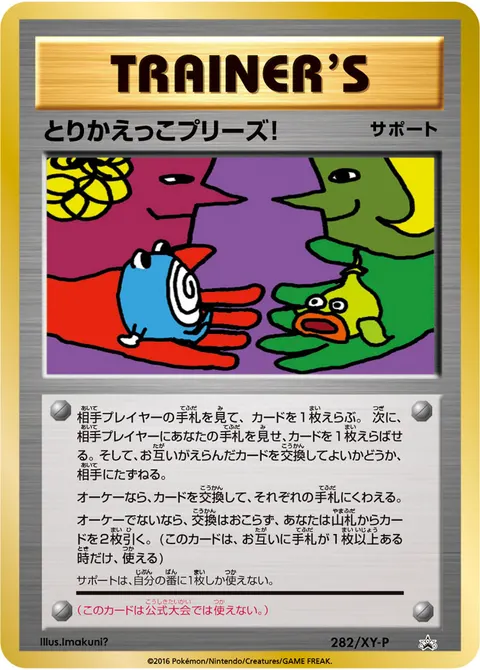 とりかえっこプリーズ! 282/XY-P 기본판 일본어판 카드 이미지