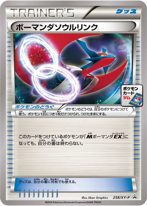 ボーマンダソウルリンク 258/XY-P 기본판 일본어판 카드 이미지