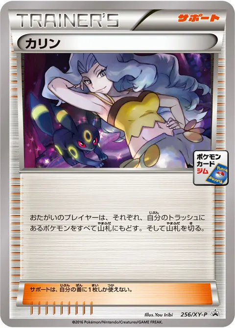 カリン 256/XY-P 기본판 일본어판 카드 이미지