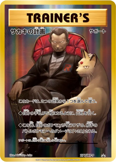 サカキの計画 277/XY-P 기본판 일본어판 카드 이미지