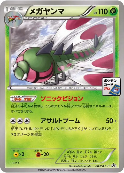 メガヤンマ 283/XY-P 기본판 일본어판 카드 이미지