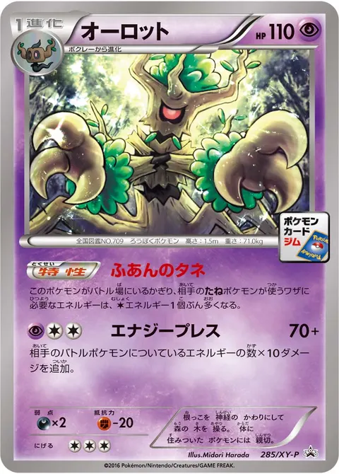オーロット 285/XY-P 기본판 일본어판 카드 이미지