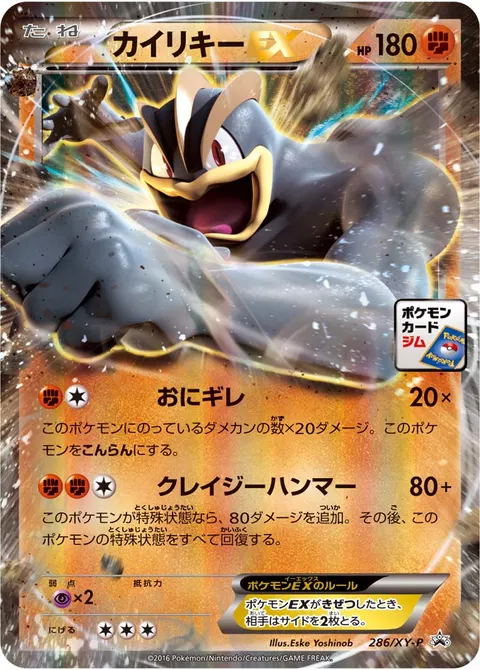 カイリキーEX 286/XY-P 기본판 일본어판 카드 이미지