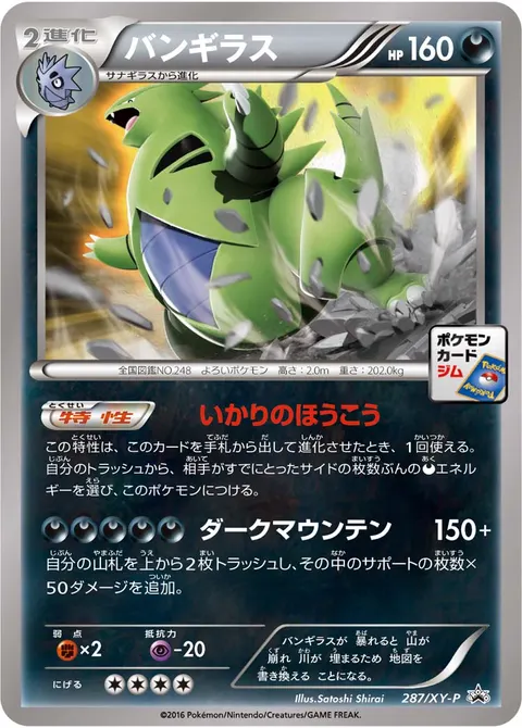 バンギラス 287/XY-P 일본어판 카드 이미지