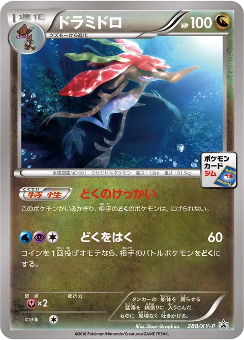 ドラミドロ 288/XY-P 기본판 일본어판 카드 이미지