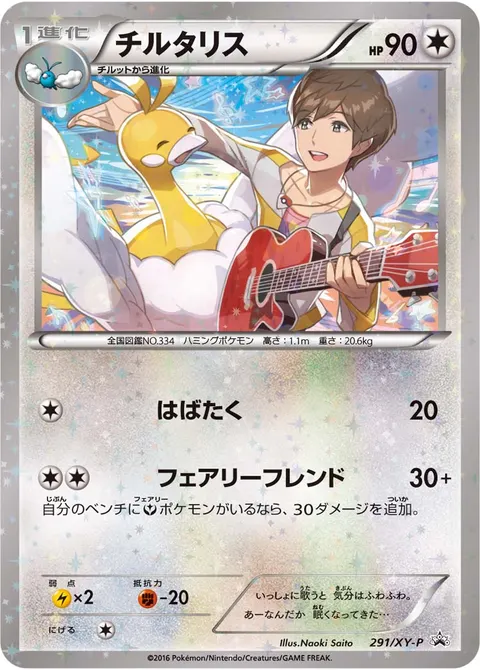 チルタリス 291/XY-P 기본판 일본어판 카드 이미지