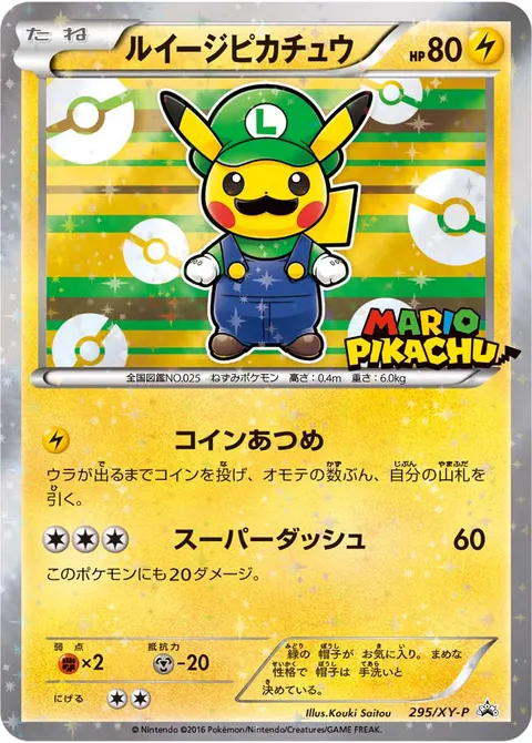 ルイージピカチュウ 295/XY-P 기본판 일본어판 카드 이미지