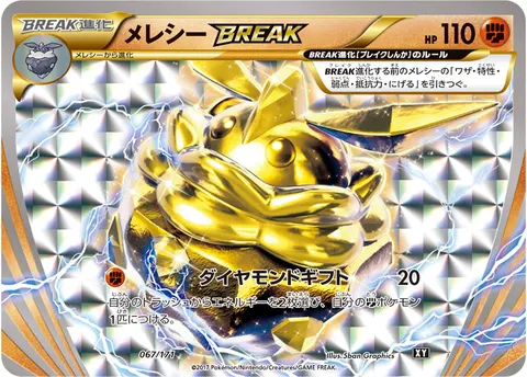 メレシーBREAK 067/171 일본어판 카드 이미지