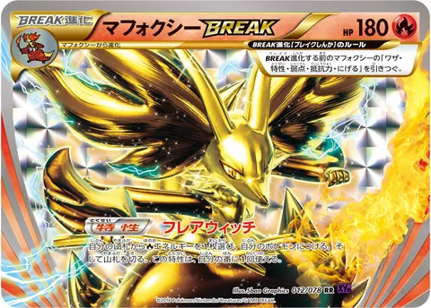 マフォクシーBREAK 012/078 기본판 일본어판 카드 이미지